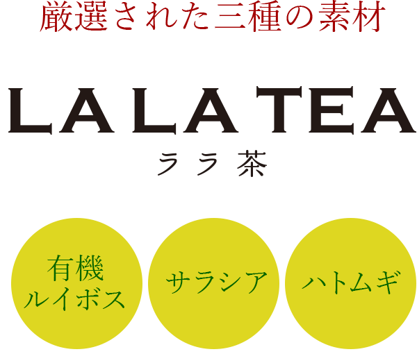 厳選された三種の素材 LALA TEA